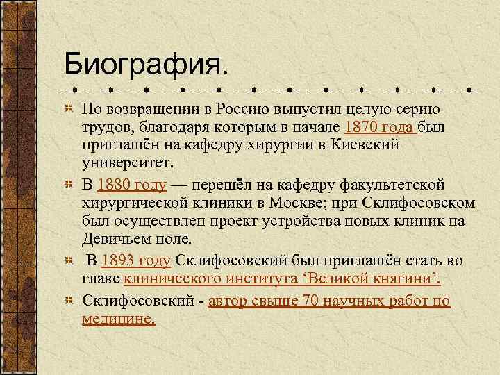 Биография. По возвращении в Россию выпустил целую серию трудов, благодаря которым в начале 1870