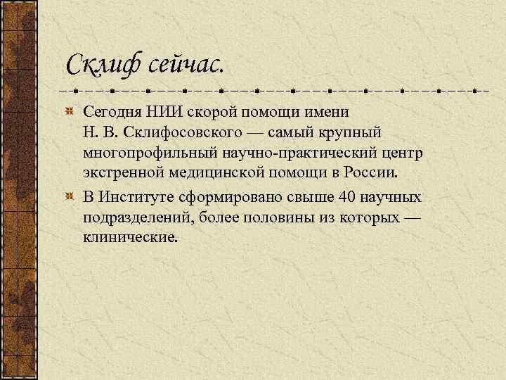 Склиф сейчас. Сегодня НИИ скорой помощи имени Н. В. Склифосовского — самый крупный многопрофильный