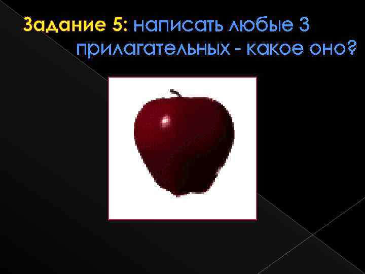 Задание 5: написать любые 3 прилагательных - какое оно? 