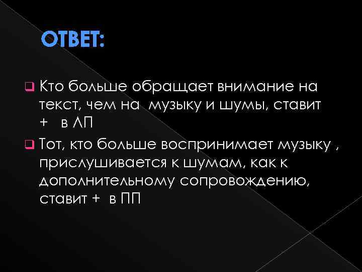 ОТВЕТ: Кто больше обращает внимание на текст, чем на музыку и шумы, ставит +