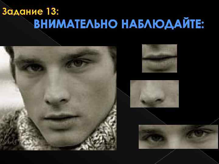 Задание 13: ВНИМАТЕЛЬНО НАБЛЮДАЙТЕ: 