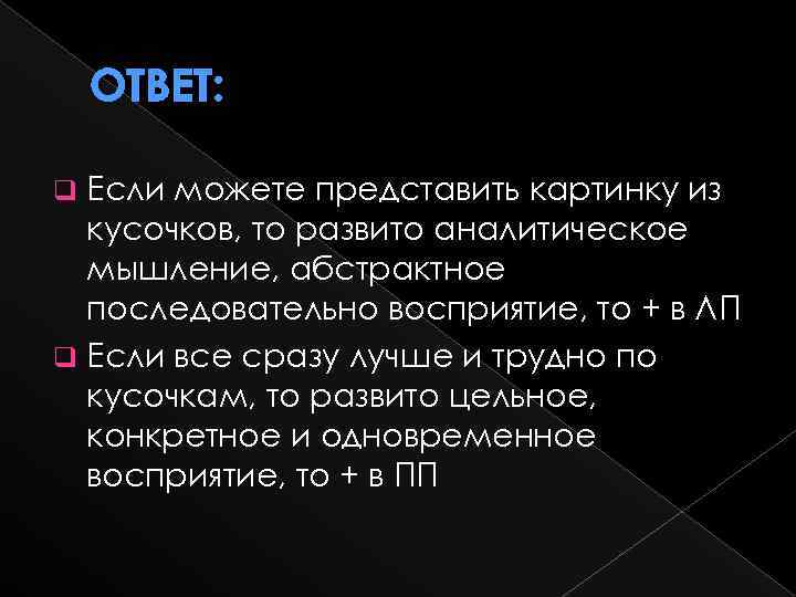 ОТВЕТ: Если можете представить картинку из кусочков, то развито аналитическое мышление, абстрактное последовательно восприятие,