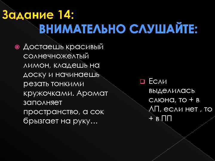 Задание 14: ВНИМАТЕЛЬНО СЛУШАЙТЕ: Достаешь красивый солнечножелтый лимон, кладешь на доску и начинаешь резать