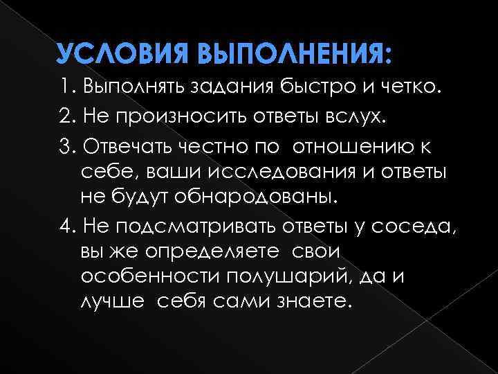 УСЛОВИЯ ВЫПОЛНЕНИЯ: 1. Выполнять задания быстро и четко. 2. Не произносить ответы вслух. 3.