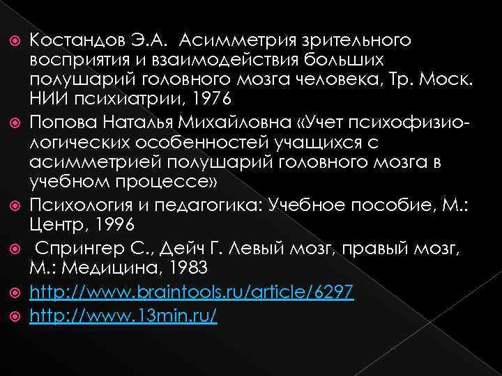  Костандов Э. А. Асимметрия зрительного восприятия и взаимодействия больших полушарий головного мозга человека,