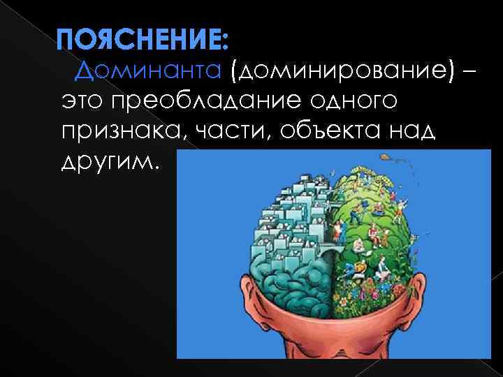 ПОЯСНЕНИЕ: Доминанта (доминирование) – это преобладание одного признака, части, объекта над другим. 