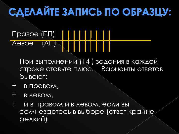 СДЕЛАЙТЕ ЗАПИСЬ ПО ОБРАЗЦУ: Правое (ПП) Левое (ЛП) При выполнении (14 ) задания в