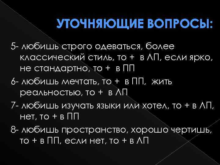 УТОЧНЯЮЩИЕ ВОПРОСЫ: 5 - любишь строго одеваться, более классический стиль, то + в ЛП,