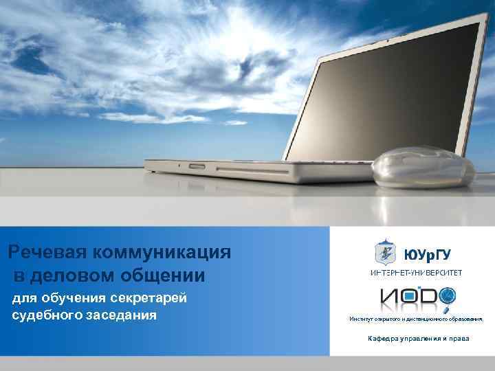 Речевая коммуникация в деловом общении для обучения секретарей судебного заседания Институт открытого и дистанционного