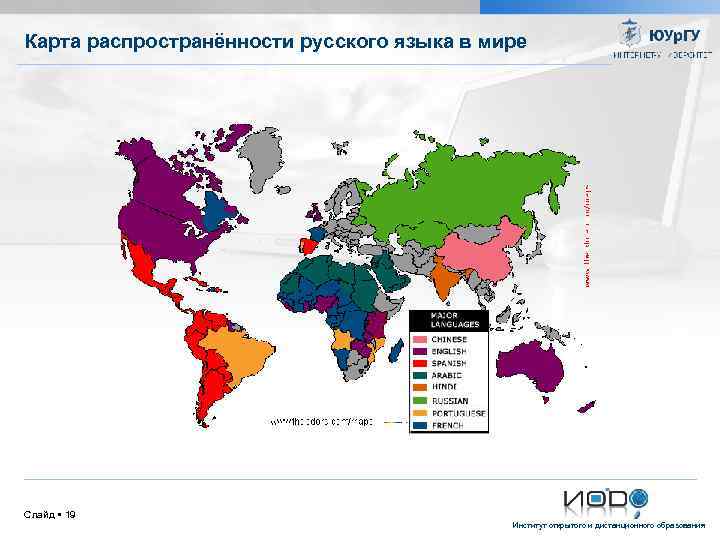 Карта распространённости русского языка в мире Слайд 19 Институт открытого и дистанционного образования 