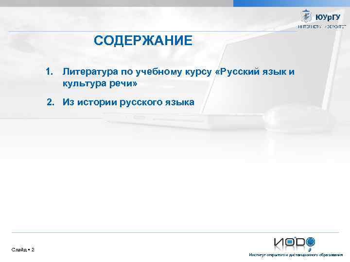 СОДЕРЖАНИЕ 1. Литература по учебному курсу «Русский язык и культура речи» 2. Из истории