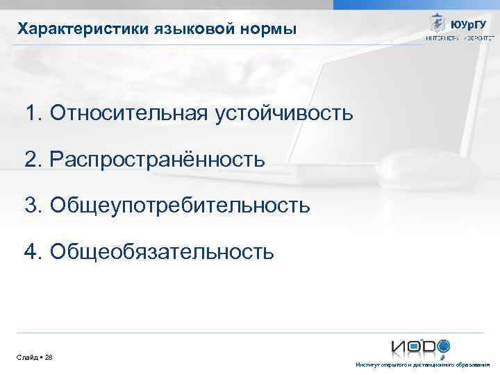 Характеристики языковой нормы 1. Относительная устойчивость 2. Распространённость 3. Общеупотребительность 4. Общеобязательность Слайд 28