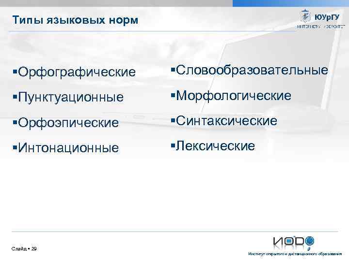 Типы языковых норм Орфографические Словообразовательные Пунктуационные Морфологические Орфоэпические Синтаксические Интонационные Лексические Слайд 29 Институт