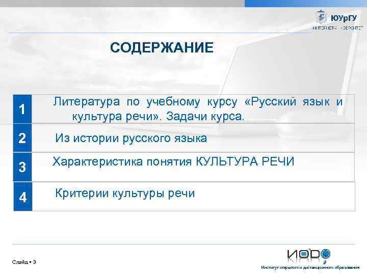 СОДЕРЖАНИЕ 1 Литература по учебному курсу «Русский язык и культура речи» . Задачи курса.