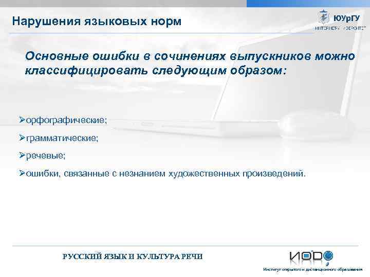 Нарушения языковых норм Основные ошибки в сочинениях выпускников можно классифицировать следующим образом: Øорфографические; Øграмматические;