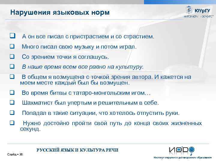 Нарушения языковых норм q А он все писал с пристрастием и со страстием. q