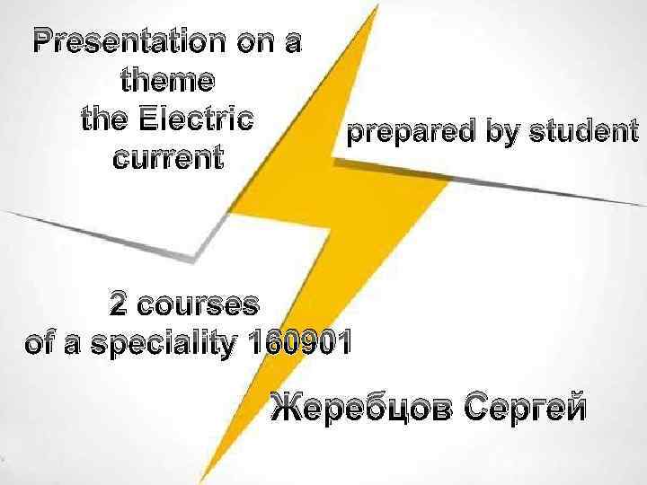 Presentation on a theme the Electric current prepared by student 2 courses of a