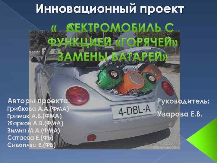 Инновационный проект Авторы проекта: Грибкова А. А. (ФМА) Гримак А. В. (ФМА) Жарков А.