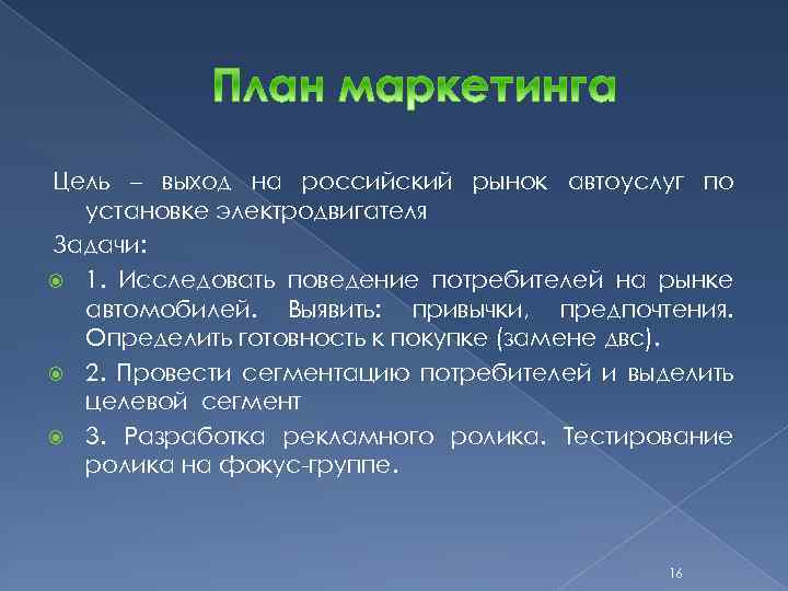 Цель – выход на российский рынок автоуслуг по установке электродвигателя Задачи: 1. Исследовать поведение