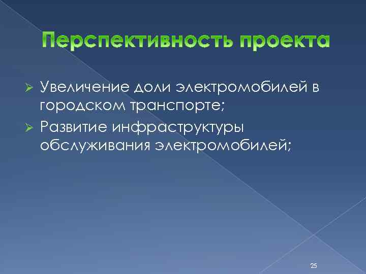 Увеличение доли электромобилей в городском транспорте; Ø Развитие инфраструктуры обслуживания электромобилей; Ø 25 