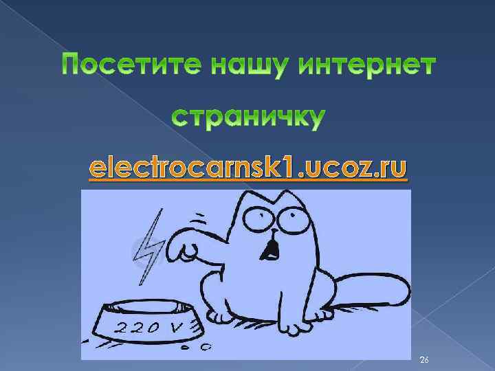 electrocarnsk 1. ucoz. ru 26 