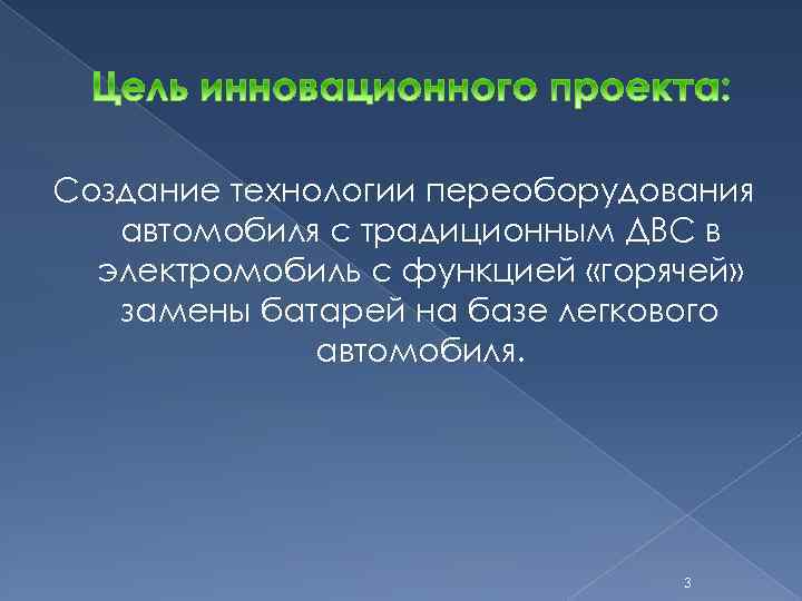 Создание технологии переоборудования автомобиля с традиционным ДВС в электромобиль с функцией «горячей» замены батарей