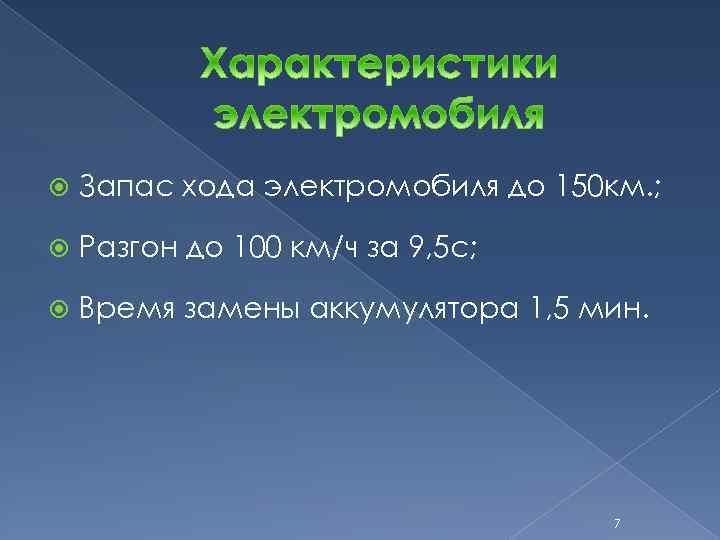  Запас хода электромобиля до 150 км. ; Разгон до 100 км/ч за 9,