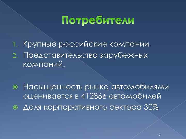 Крупные российские компании, 2. Представительства зарубежных компаний. 1. Насыщенность рынка автомобилями оценивается в 412866