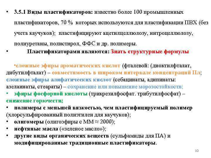  • 3. 5. 1 Виды пластификаторов: известно более 100 промышленных пластификаторов, 70 %