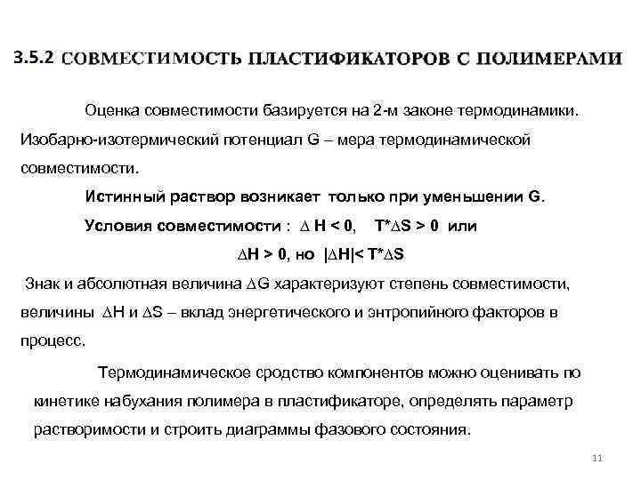  Оценка совместимости базируется на 2 м законе термодинамики. Изобарно изотермический потенциал G –