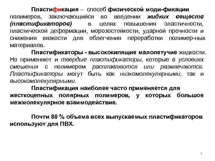 Пластификация – способ физической моди фикации полимеров, заключающийся во введении жидких веществ (пластификаторов) в