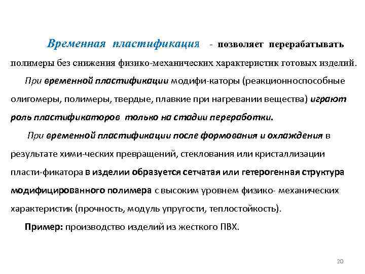 Временная пластификация - позволяет перерабатывать полимеры без снижения физико-механических характеристик готовых изделий. При временной