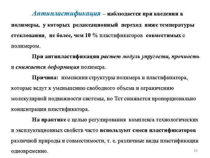 Антипластификация – наблюдается при введении в полимеры, у которых релаксационный переход ниже температуры стеклования,