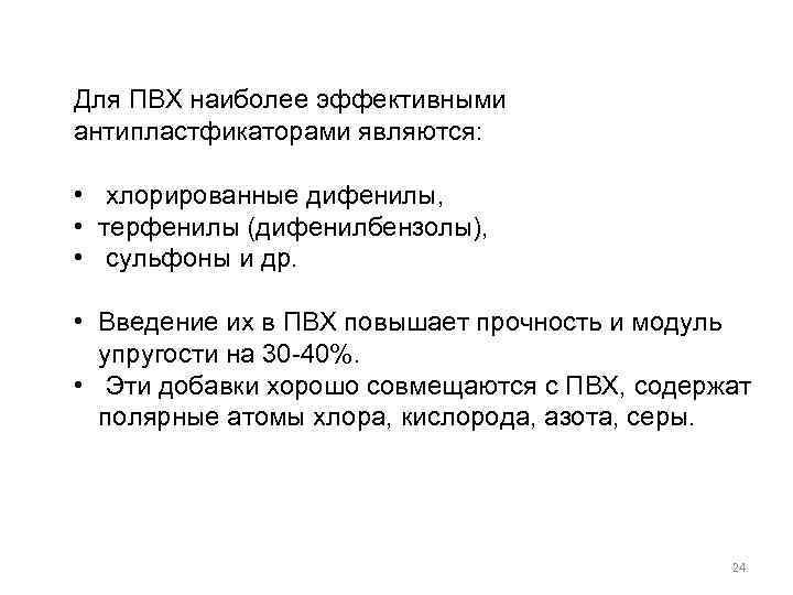 Для ПВХ наиболее эффективными антипластфикаторами являются: • хлорированные дифенилы, • терфенилы (дифенилбензолы), • сульфоны