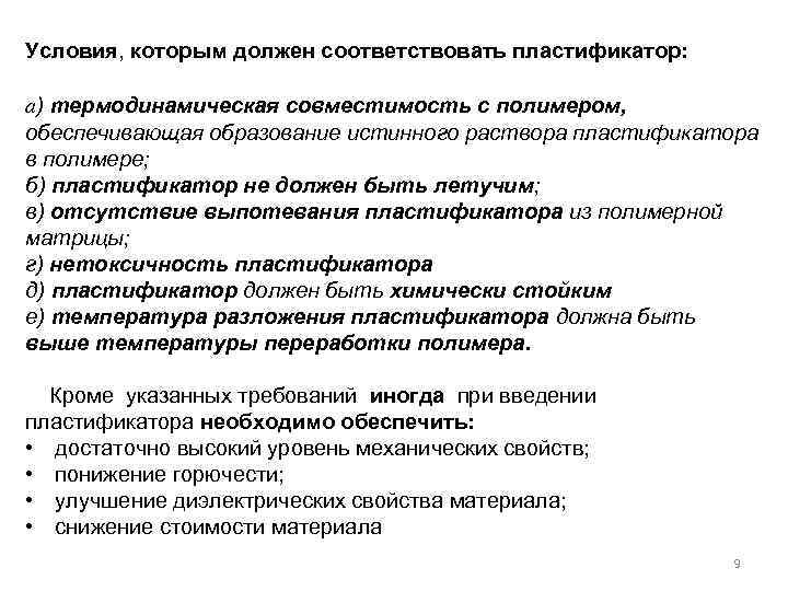 Условия, которым должен соответствовать пластификатор: а) термодинамическая совместимость с полимером, обеспечивающая образование истинного раствора