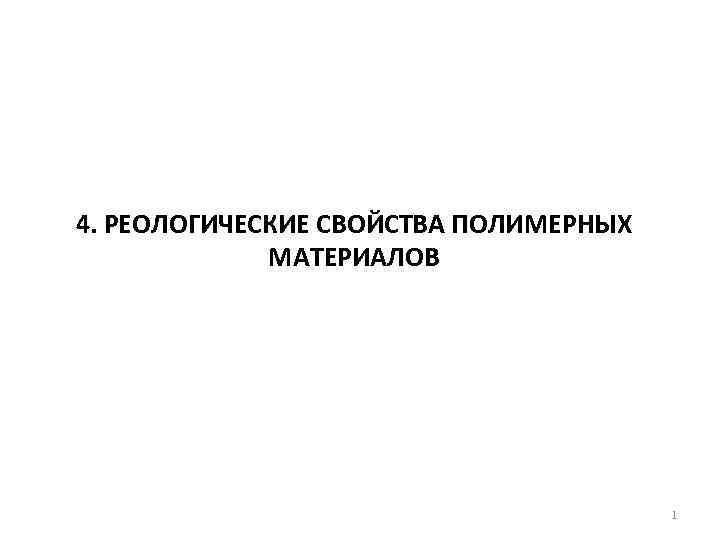 4. РЕОЛОГИЧЕСКИЕ СВОЙСТВА ПОЛИМЕРНЫХ МАТЕРИАЛОВ 1 