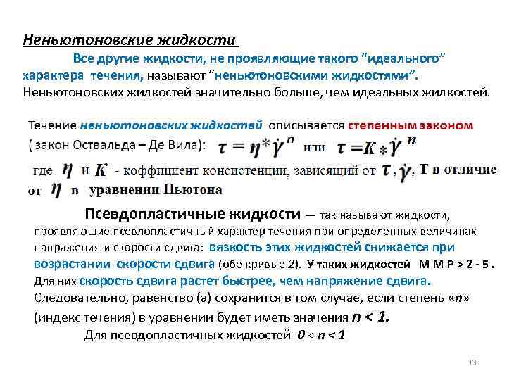 Неньютоновские жидкости Все другие жидкости, не проявляющие такого “идеального” характера течения, называют “неньютоновскими жидкостями”.