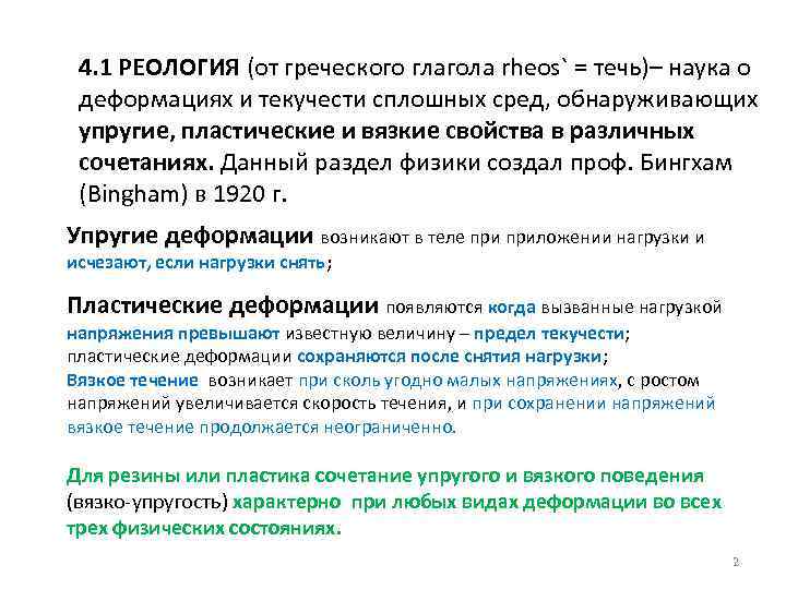 4. 1 РЕОЛОГИЯ (от греческого глагола rheos` = течь)– наука о деформациях и текучести