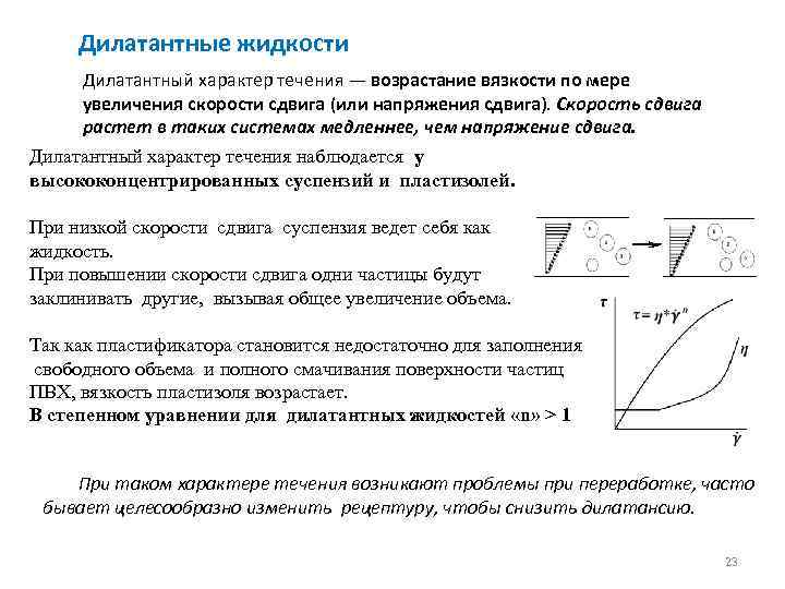 Дилатантные жидкости Дилатантный характер течения — возрастание вязкости по мере увеличения скорости сдвига (или