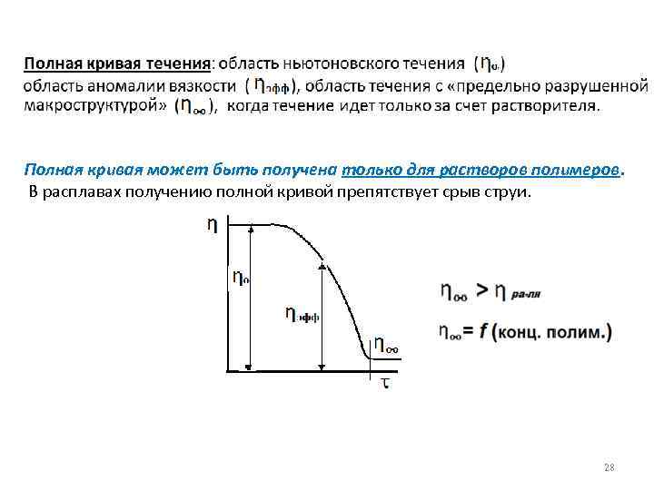 Полная кривая может быть получена только для растворов полимеров. В расплавах получению полной кривой