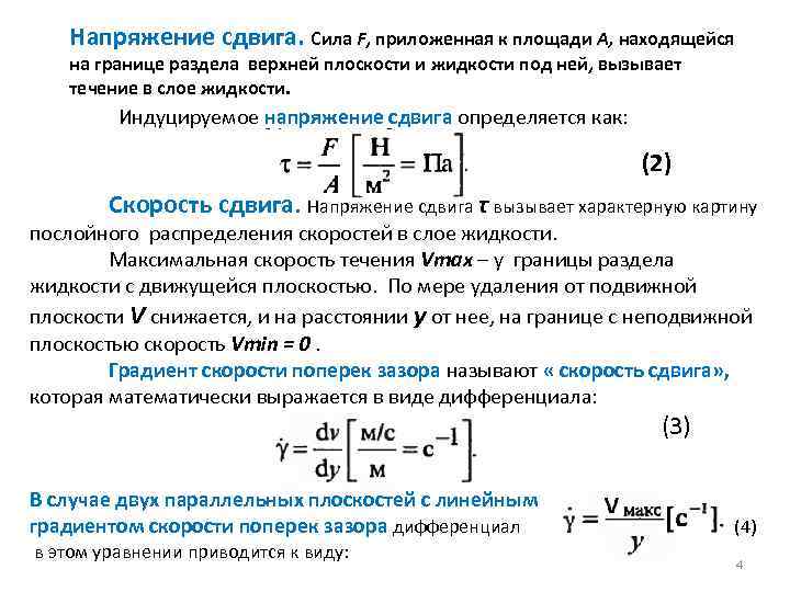 Напряжение сдвига. Сила F, приложенная к площади А, находящейся на границе раздела верхней плоскости