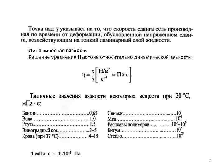 Динамическая вязкость Решение уравнения Ньютона относительно динамической вязкости: 5 