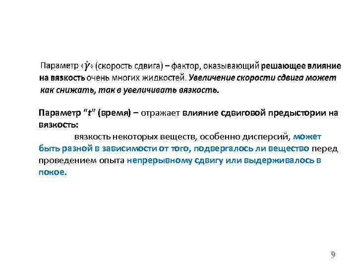 Параметр “t” (время) – отражает влияние сдвиговой предыстории на вязкость: вязкость некоторых веществ, особенно