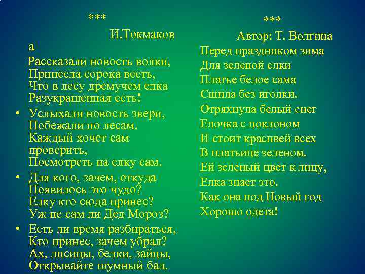  *** И. Токмаков а Рассказали новость волки, Принесла сорока весть, Что в лесу