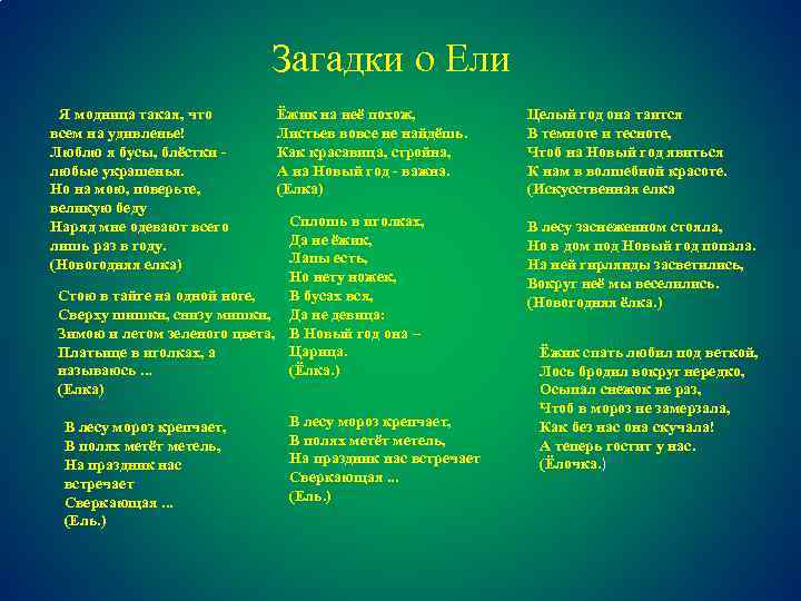 Загадки о Ели Я модница такая, что всем на удивленье! Люблю я бусы, блёстки