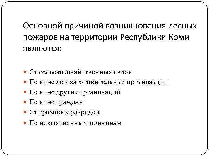 Основной причиной возникновения лесных пожаров на территории Республики Коми являются: От сельскохозяйственных палов По