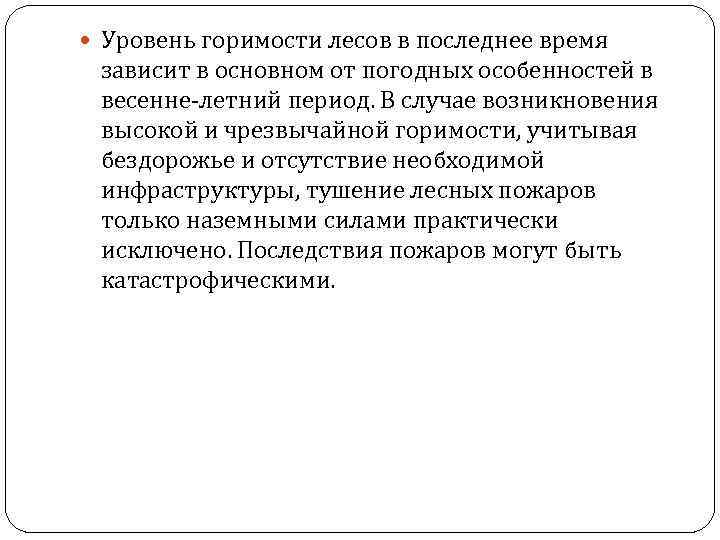  Уровень горимости лесов в последнее время зависит в основном от погодных особенностей в