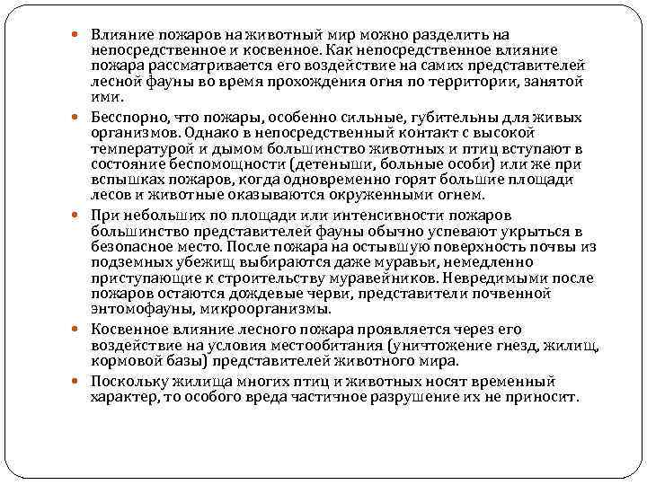  Влияние пожаров на животный мир можно разделить на непосредственное и косвенное. Как непосредственное