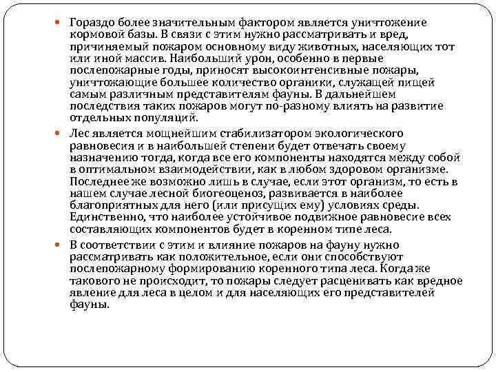  Гораздо более значительным фактором является уничтожение кормовой базы. В связи с этим нужно