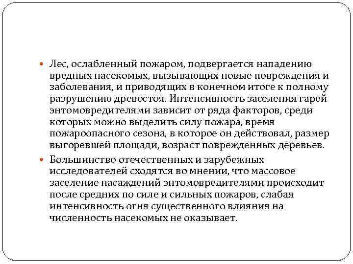  Лес, ослабленный пожаром, подвергается нападению вредных насекомых, вызывающих новые повреждения и заболевания, и